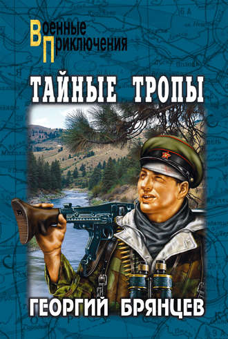 Обложка книги «Тайные тропы (сборник)»