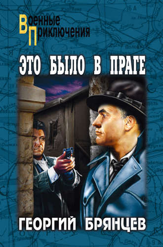 Георгий Брянцев. Это было в Праге. Том 2. Книга 3. Свет над Влтавой