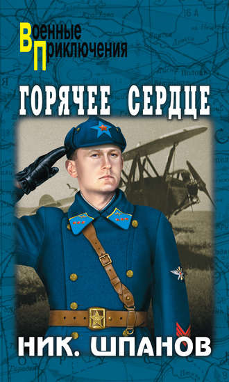 Обложка книги «Горячее сердце (сборник)»