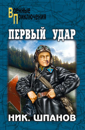 Обложка книги «Первый удар (сборник)»