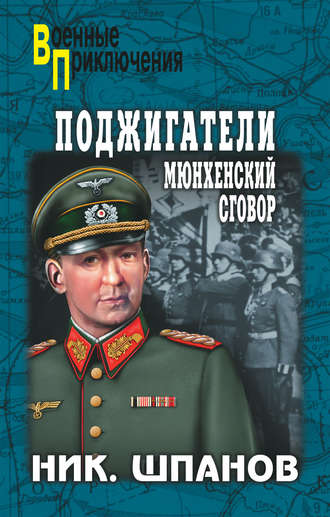Обложка книги «Поджигатели. Мюнхенский сговор»