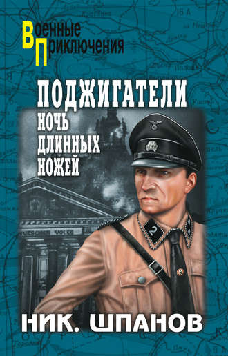 Обложка книги «Поджигатели. Ночь длинных ножей»