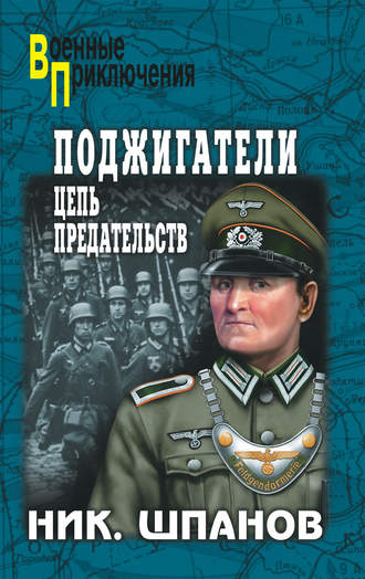 Обложка книги «Поджигатели. Цепь предательств»