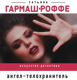 Обложка книги «Ангел-телохранитель»