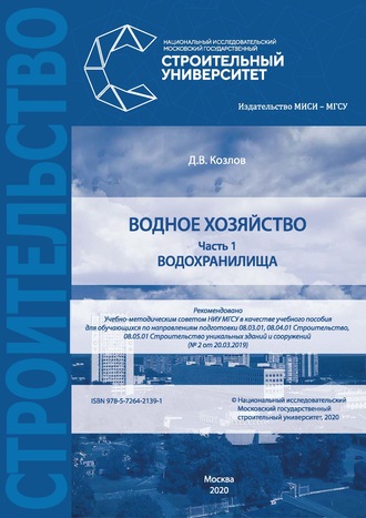 Обложка книги «Водное хозяйство. Часть 1: Водохранилища»