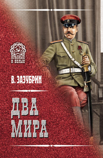 Обложка книги «Два мира (сборник)»