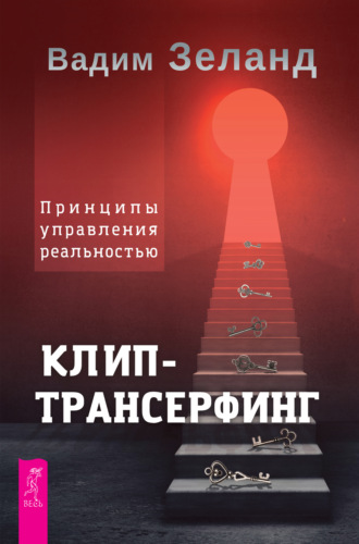 Вадим Зеланд. Клип-трансерфинг. Принципы управления реальностью