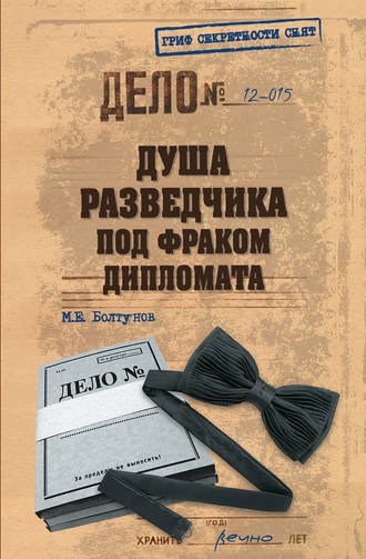Обложка книги «Душа разведчика под фраком дипломата»