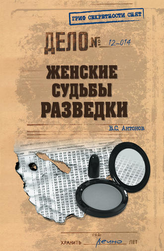 Владимир Антонов. Женские судьбы разведки