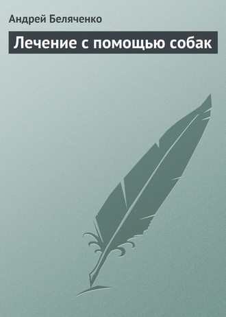 Обложка книги «Лечение с помощью собак»