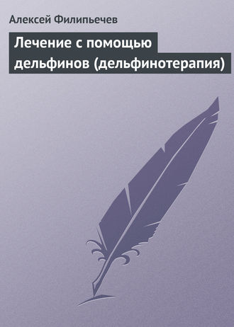 Обложка книги «Лечение с помощью дельфинов (дельфинотерапия)»