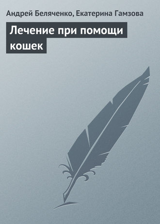 Обложка книги «Лечение при помощи кошек»