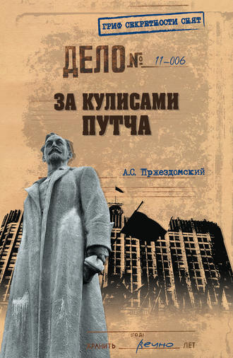 Обложка книги «За кулисами путча. Российские чекисты против развала органов КГБ в 1991 году»
