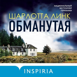 Обложка книги «Обманутая»