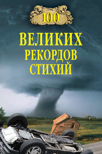 Обложка книги «100 великих рекордов стихий»