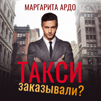 Обложка книги «Такси заказывали?»