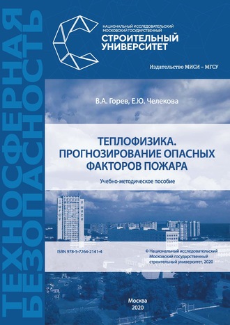 В. А. Горев. Теплофизика. Прогнозирование опасных факторов пожара