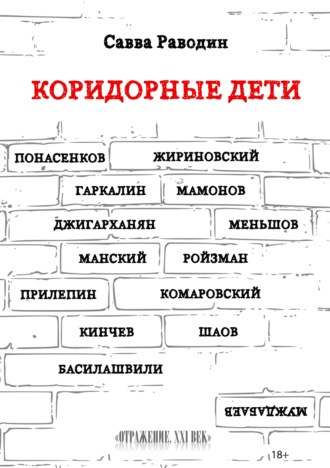 Обложка книги «Коридорные дети»