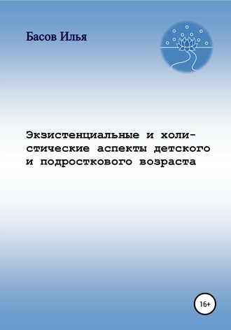 Обложка книги «Экзистенциальные и холистические аспекты детского и подросткового возраста»