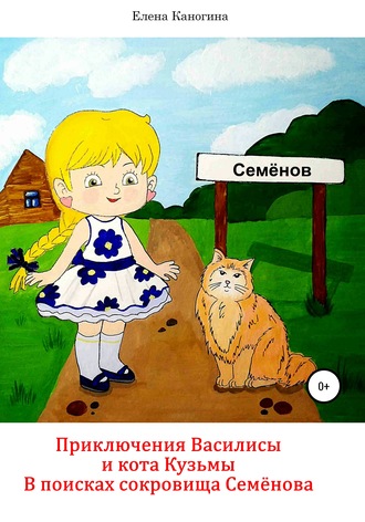 Обложка книги «Приключения Василисы и кота Кузьмы. В поисках сокровища Семенова»