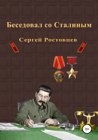 Обложка книги «Беседовал со Сталиным»