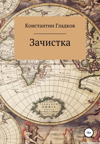 Константин Александрович Гладков. Зачистка