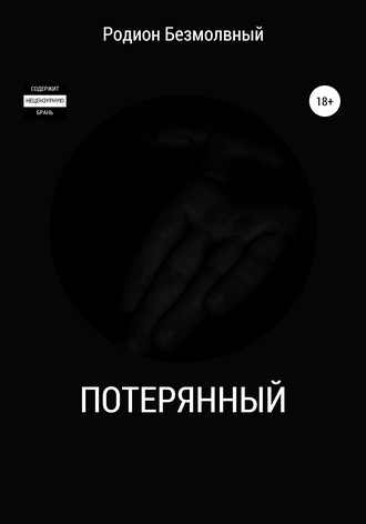 Обложка книги «Потерянный»