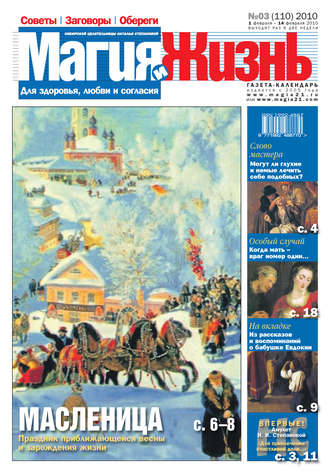 Обложка книги «Магия и жизнь. Газета сибирской целительницы Натальи Степановой №3 (110) 2010»