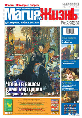 Обложка книги «Магия и жизнь. Газета сибирской целительницы Натальи Степановой №13 (120) 2010»