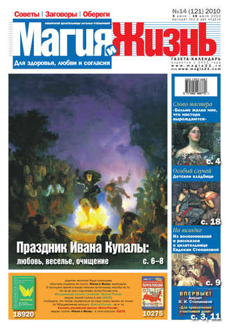 Обложка книги «Магия и жизнь. Газета сибирской целительницы Натальи Степановой №14 (121) 2010»