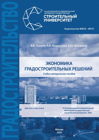 Обложка книги «Экономика градостроительных решений»