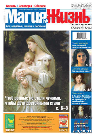 Обложка книги «Магия и жизнь. Газета сибирской целительницы Натальи Степановой №17 (124) 2010»