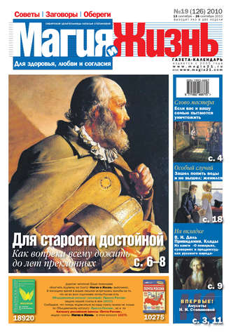 Обложка книги «Магия и жизнь. Газета сибирской целительницы Натальи Степановой №19 (126) 2010»