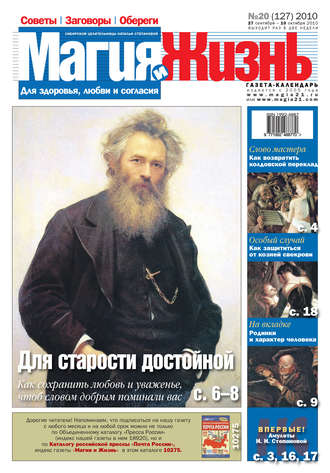 Обложка книги «Магия и жизнь. Газета сибирской целительницы Натальи Степановой №20 (127) 2010»