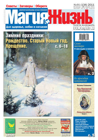 Магия и жизнь. Магия и жизнь. Газета сибирской целительницы Натальи Степановой №1 (134) 2011