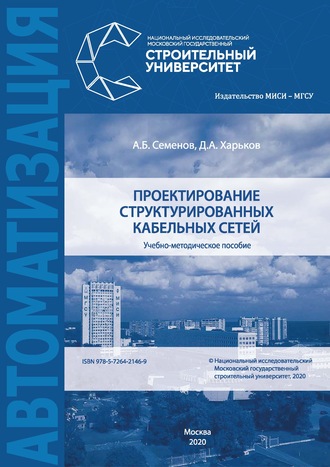 Обложка книги «Проектирование структурированных кабельных сетей»