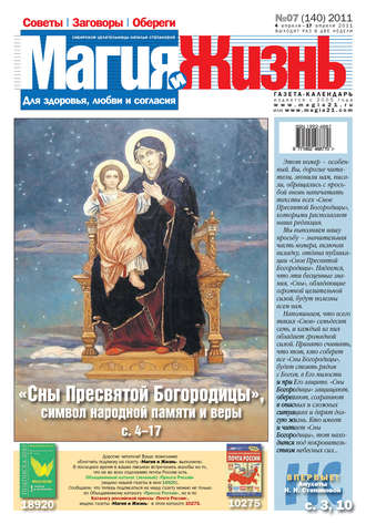 Обложка книги «Магия и жизнь. Газета сибирской целительницы Натальи Степановой №7 (140) 2011»