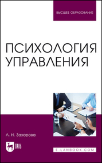 Л. Н. Захарова. Психология управления. Учебник для вузов