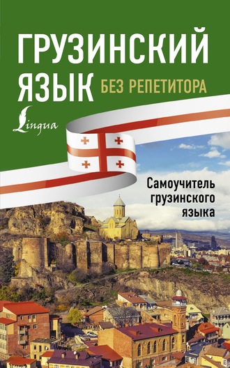 А. А. Ростовцев-Попель. Грузинский язык без репетитора. Самоучитель грузинского языка