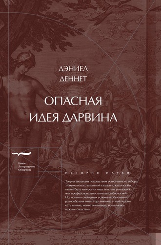 Дэниел Клемент Деннет. Опасная идея Дарвина: Эволюция и смысл жизни