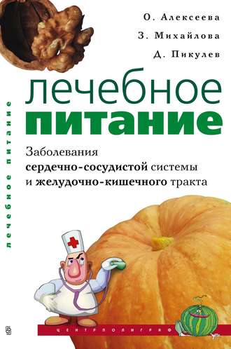 Обложка книги «Лечебное питание. Заболевания сердечно-сосудистой системы и желудочно-кишечного тракта»