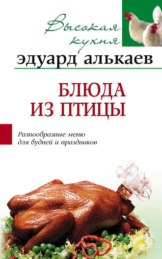 Обложка книги «Блюда из птицы. Разнообразные меню для будней и праздников»