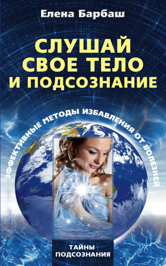 Обложка книги «Слушай свое тело и подсознание. Эффективные методы избавления от болезней»