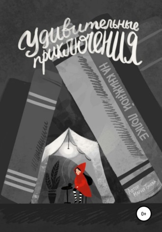 Обложка книги «Удивительные приключения на книжной полке»