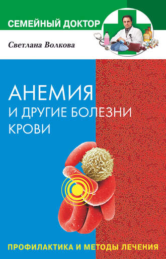 Обложка книги «Анемия и другие болезни крови. Профилактика и методы лечения»