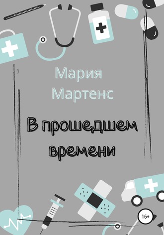 Обложка книги «В прошедшем времени»