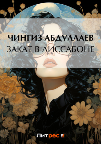 Обложка книги «Закат в Лиссабоне»