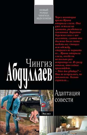 Обложка книги «Адаптация совести»