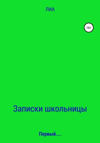 Обложка книги «Записки школьницы»