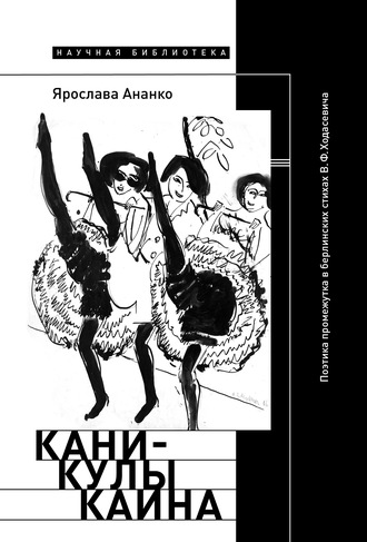 Ярослава Ананко. Каникулы Каина: Поэтика промежутка в берлинских стихах В.Ф. Ходасевича